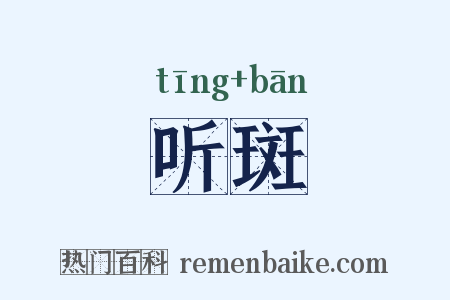 听斑是什么意思的图片